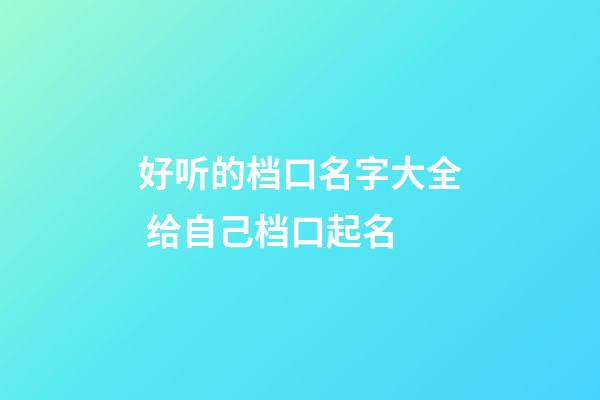 好听的档口名字大全 给自己档口起名-第1张-公司起名-玄机派